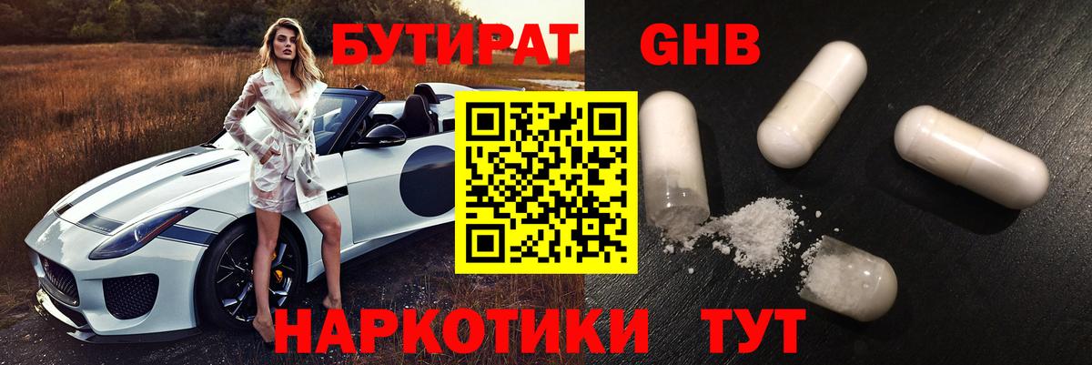 БУТИРАТ бутик Ноябрьск